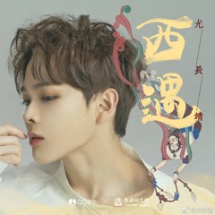尤长靖 YouZhangjing - West Encounter 《西遇》