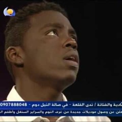 الفنان مامون سوار الدهب - دروب محبة - قناة النيل الأزرق