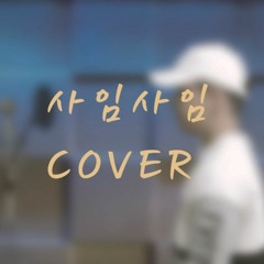 사임사임 (Feat. CHANGMO) (New Arrange ver.) 커버 [COVER by 에스민 (S.min)]