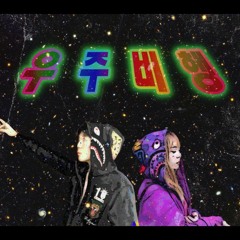 우주비행  (feat. LIT YAMA)