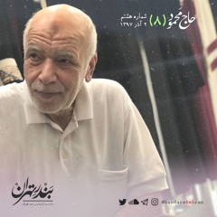 هشتم | حاج محمود