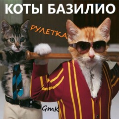 Коты Базилио - Рулетка