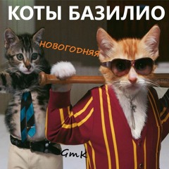Коты Базилио - Новогодняя