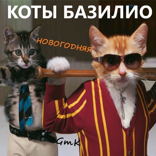 Коты Базилио - Новогодняя