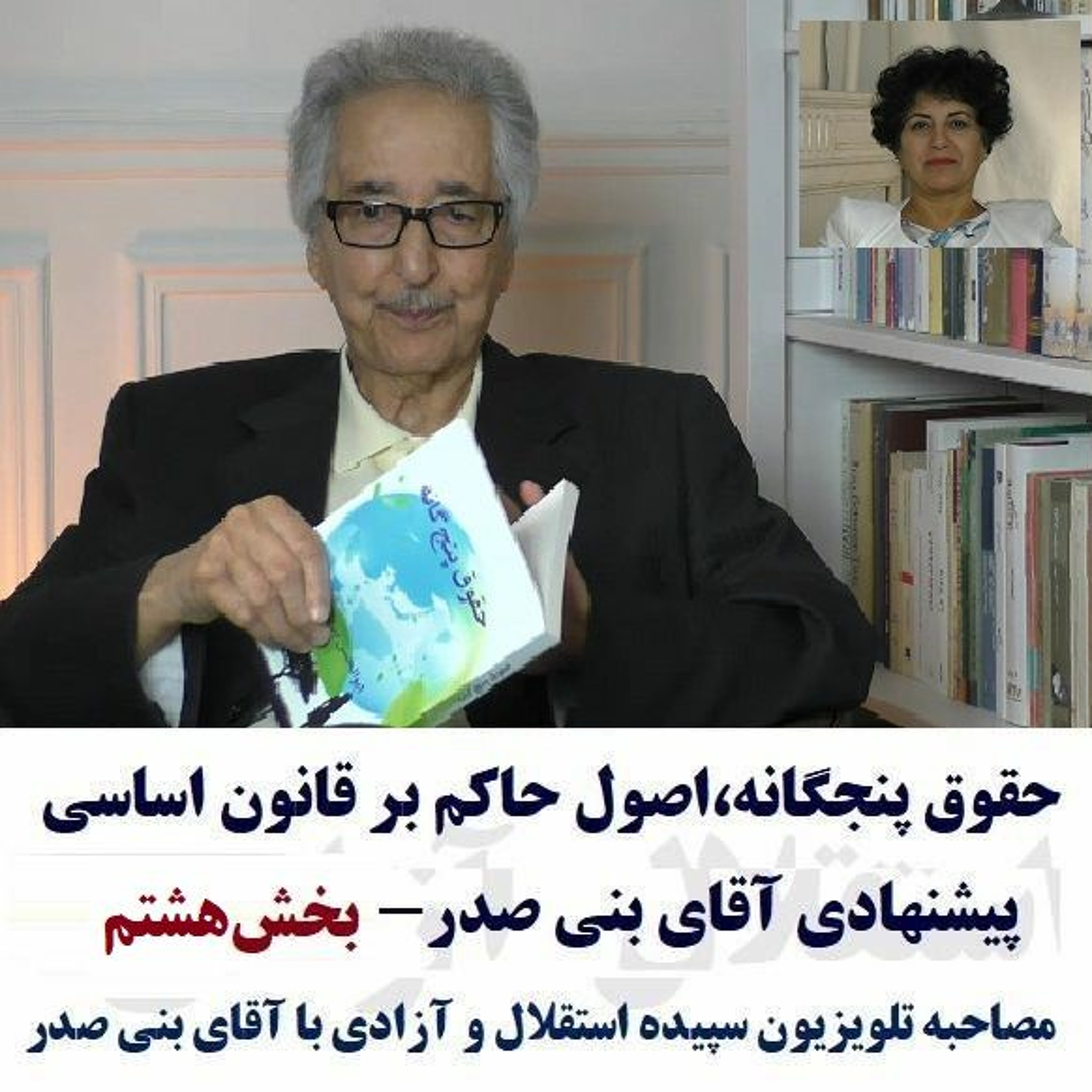 Banisadr 97-08-30=حقوق پنجگانه،اصول حاکم بر قانون اساسی پیشنهادی آقای بنی صدر- بخش هشتم episode artwork