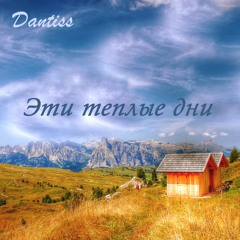 Dantiss - Эти теплые дни (IMPULSIVITY RECORDS)