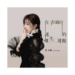 王心凌-在青春迷失的咖啡館 Short Cover