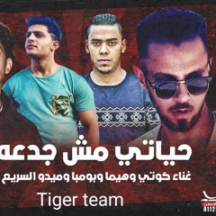 مهرجان حياتى مش جدعه غناء تايجر تيم توزيع الخضرى
