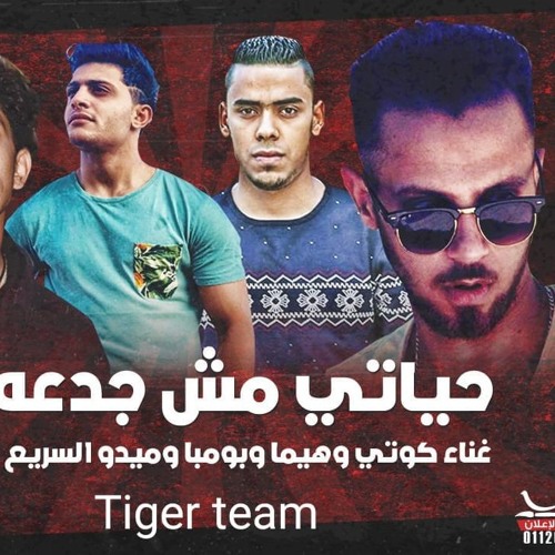 مهرجان حياتى مش جدعه غناء تايجر تيم توزيع الخضرى