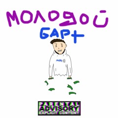 lil stert - Молодой Барт