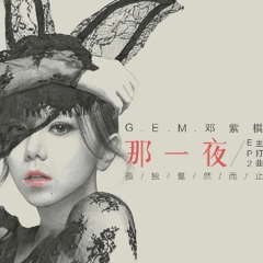 邓紫棋G.E.M - 那一夜 WOKE (Cover Sing by Nicole)