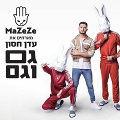 גם וגם - MaZeZe מארחים את עדן חסון