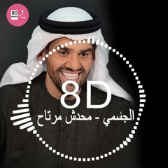 algasmy - mahdsh mrta7 (8D Audio)- حسين الجسمي - محدش مرتاح