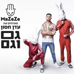 גם וגם - MaZeZe מארחים את עדן חסון