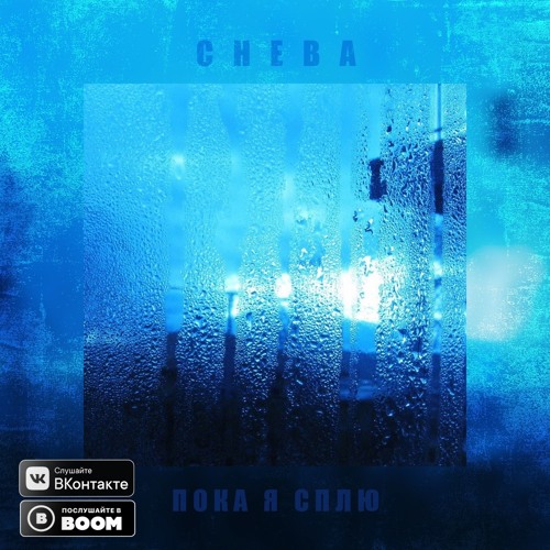 Cheba - Пока я сплю — cover