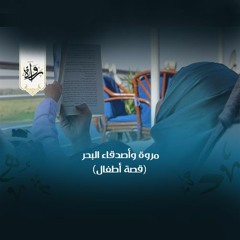 قصة أطفال | مروة وأصدقاء البحر - سماح أبو بكر عزت
