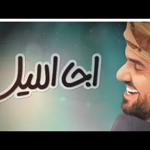 80 Bpm حسين الجسمي اجا الليل Dj Fawzii By Dj Foow On