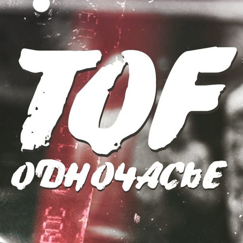 Stream TOF - В одночасье by ฿ / ʙʙᴋ_sᴛᴀʀ. | Listen online for free on ...