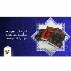 في ذكرى مولده.. من أهم ٨ كتب لقراءة سيرة النبي محمد - محمد توفيق