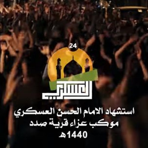 سيد شرف الستراوي | شاعر المهدي | استشهاد الإمام الحسن العسكري 1440 هـ | موكب عزاء قرية صدد