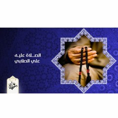 الصلاة عليه -  علي الصلابي