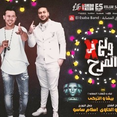 مهرجان ولع فى الفرح غناء العصابه بيشا والتركى توزيع اسلام ساسو اورج اندرو الحاوى