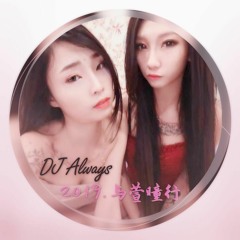 DJ-Always和緯 -  2019.与萱曈行