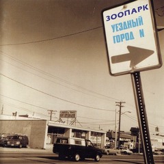 Зоопарк - Дрянь