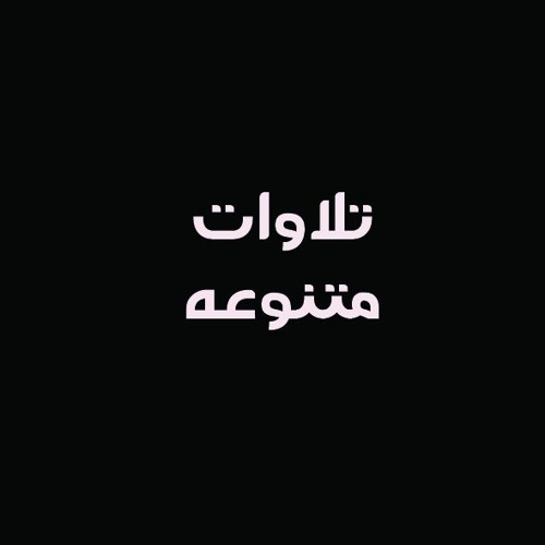 وَأُدْخِلَ الَّذِينَ آمَنُوا وَعَمِلُوا الصَّالِحَاتِ جَنَّاتٍ | الشيخ محمود الطوخى