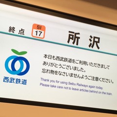 西武的所沢生活