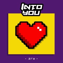 王廣允 - 好喜歡你 (I Like You)