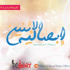 Ebsalyt El Etnen - Begory Sons' Team l إبصالية الإثنين - فريق أولاد بى جورى