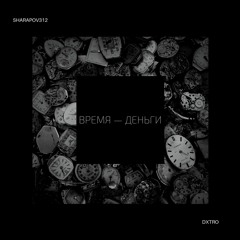 SHARAPOV312 - ВРЕМЯ - ДЕНЬГИ (FEAT. DXTRO)
