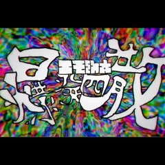 DJKurara, 九八式旋回機関銃, kyou1110 - エモ幼女爆発四散