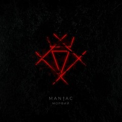 MANIAC - Черный Дон