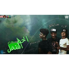 مهرجان الحظ اشتغل . خش اسمع هتتحظ . غناء . سايكو . كرستاينو . توزيع احمد لوزه 2019