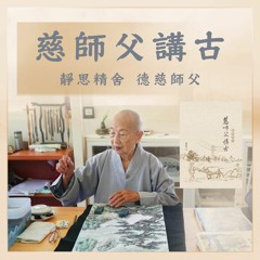慈師父講古〈一〉慈善寺結法緣