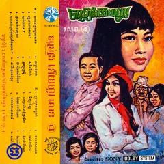 Voy Ho 04 A 10. នារីជិះកូនកង់ (សាមុត, សុទ្ធា+ប៉ែន រ៉ន)