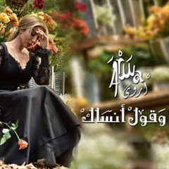 أروى l وأقول انساك