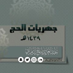 الركعة الأولى | فجرية أول أيام التشريق أواخر سورة المؤمنون | الشيخ عبدالعزيز الزهراني