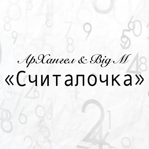 АрХангел и Big M - Считалочка