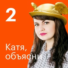 Подкаст Тинькофф-журнала. Катя, объясни: самозанятость