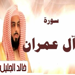 سورة آل عمران للشيخ خالد الجليل تلاوة خاشعة