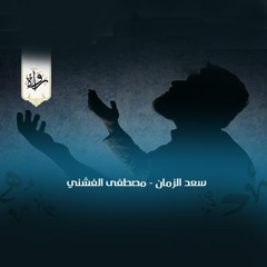 ابتهالات | سعد الزمان - مصطفى الفشني