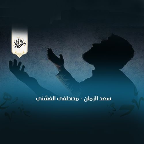 ابتهالات | سعد الزمان - مصطفى الفشني