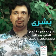بشرى من البوم بشرى بدر تاج 2019