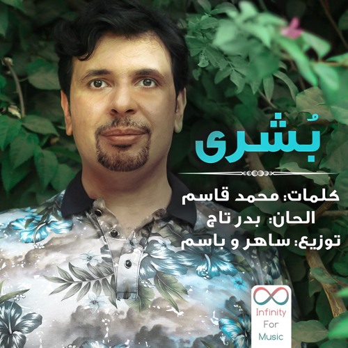 بشرى من البوم بشرى بدر تاج 2019