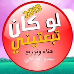 اغنية لو كان تبعتيني - غناء وتوزيع بسام التركي- اغاني بدوية2019