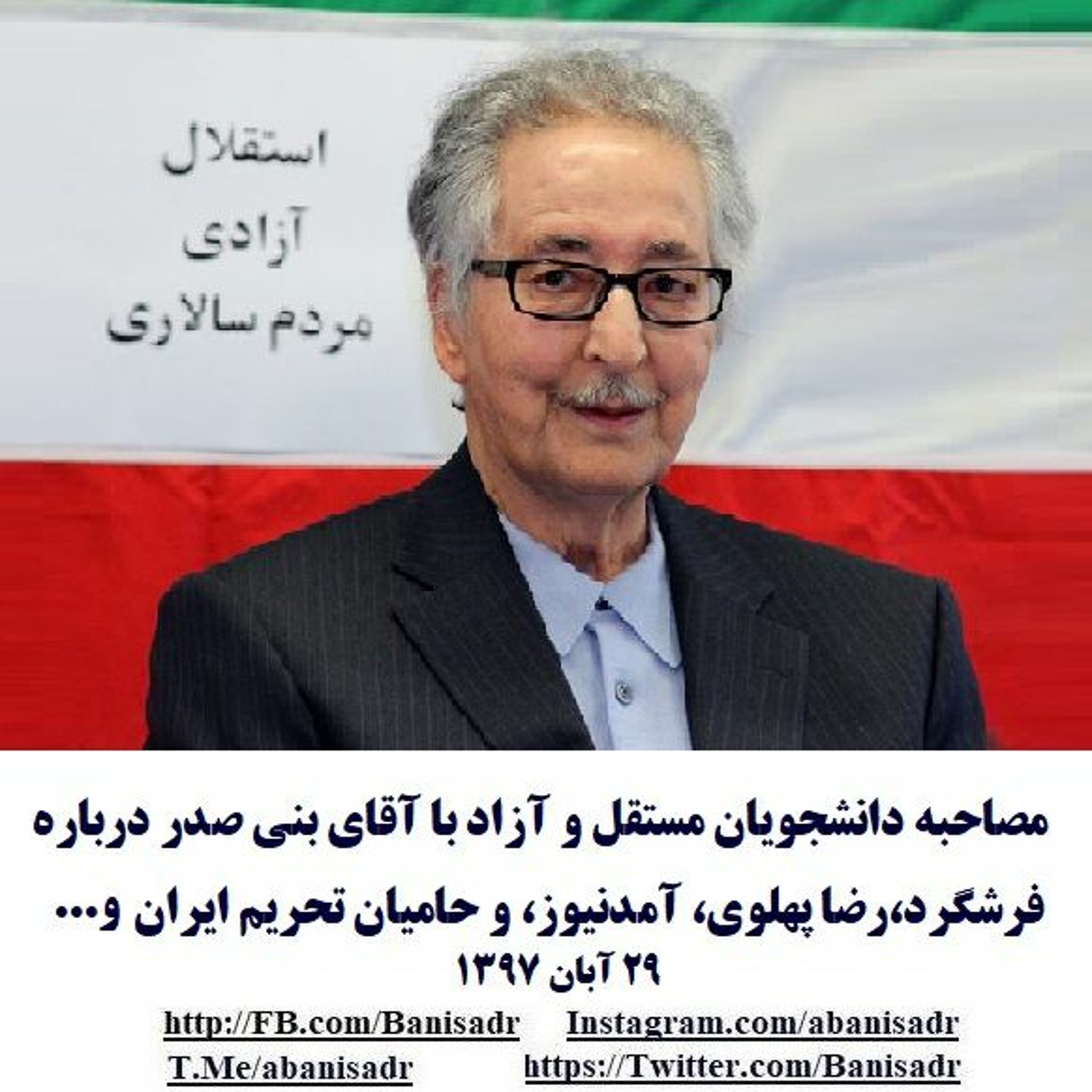 Banisadr 97-08-29=مصاحبه دانشجویان با بنی صدر درباره فرشگرد،رضا پهلوی، آمدنیوز، و حامیان تحریم ایران episode artwork