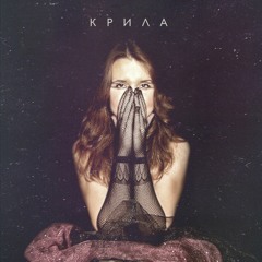 Гапочка -  Крила (2009)